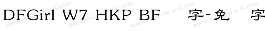DFGirl W7 HKP BF 识字字体转换